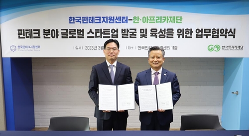 한·아프리카재단, 한국핀테크지원센터와 MOU