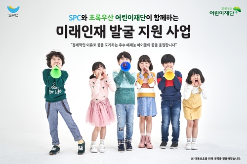 SPC, 초록우산어린이재단과 예체능 꿈나무 후원