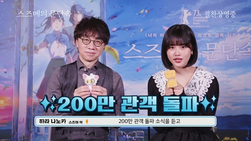 '스즈메의 문단속' 개봉 13일째에 누적 관객 200만명 돌파
