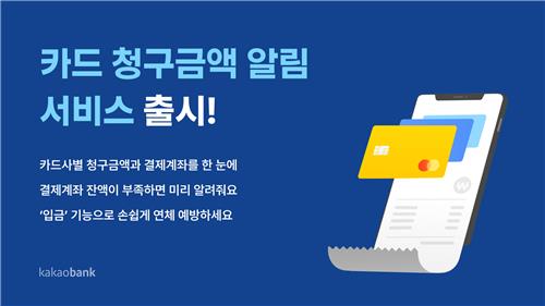카카오뱅크, 카드 청구금액 알림 서비스 출시