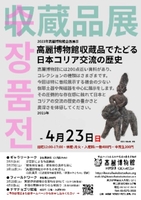 [게시판] 일본 고려박물관, 가야토기로 본 한일 교류사 기획전