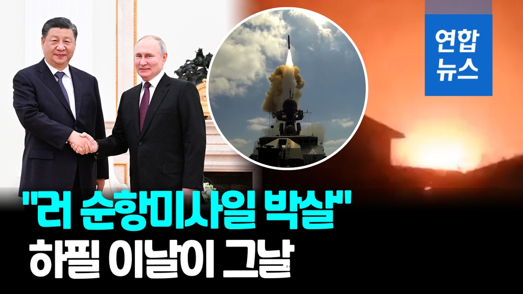 [영상] 푸틴, 시진핑 악수한 날…우크라 "러 칼리브르 순항미사일 파괴" - 2