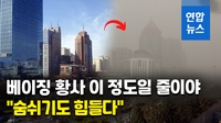 [영상] 중국 베이징 뒤덮은 최악 황사 