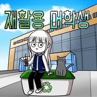 웹툰 '쓰레기 머학생' 작가 