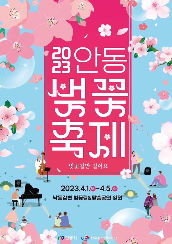 2023 안동 벚꽃축제 포스터