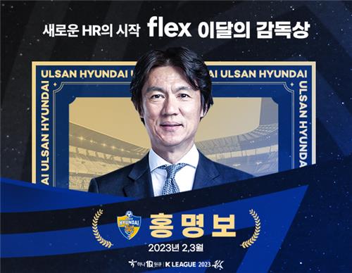 K리그1 시즌 첫 '이달의 감독' 홍명보 울산 감독
