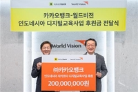 [게시판] 카카오뱅크, 인도네시아 청소년 디지털교육사업에 2억원 기부