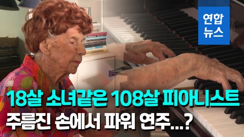 [영상] "나 아직 젊어" 108살 할머니 프랑스 피아니스트
