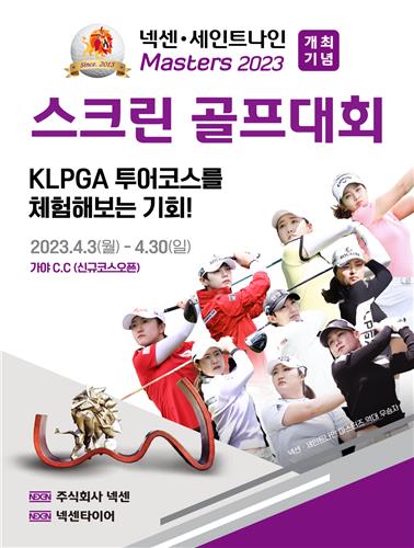 넥센·세인트 나인 마스터즈 스크린 골프 대회 포스터.