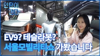 [인턴이간다] EV9? 테슬라봇? 서울모빌리티쇼 가봤습니다