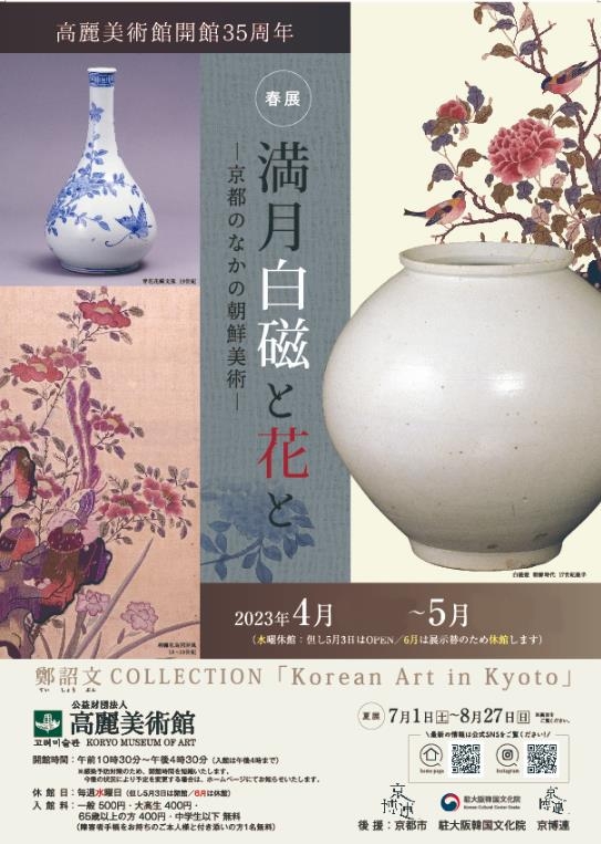 일본 고려미술관, 개관 35주년 한반도 소개 유물 특별전