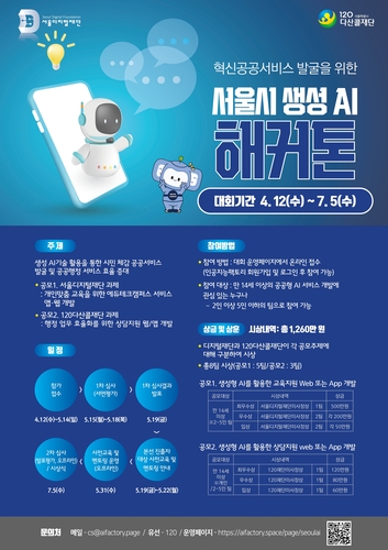 서울시 공공서비스, 생성형 AI로 개선…해커톤 개최