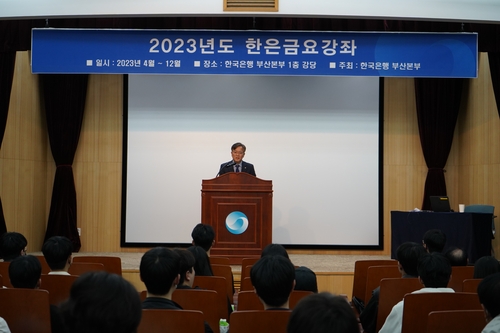 한국은행 부산본부, 4년 만에 대면 금융경제 강좌 재개