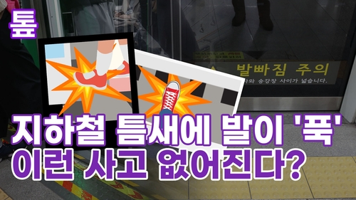  지하철 틈새에 발이 '푹'…이런 사고 없어진다?