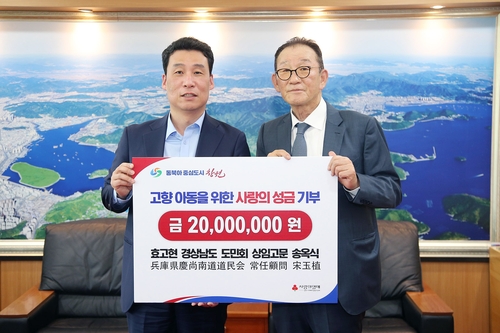 [경남소식] 재일교포 송옥식, 고향 창원에 성금 2천만원 기부