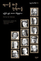 시대를 만들고 파괴한 개성…신간 '역사를 바꾼 권력자들'