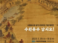 수원시, 특별행정기구 '유수부' 승격 230주년…기념 전시회