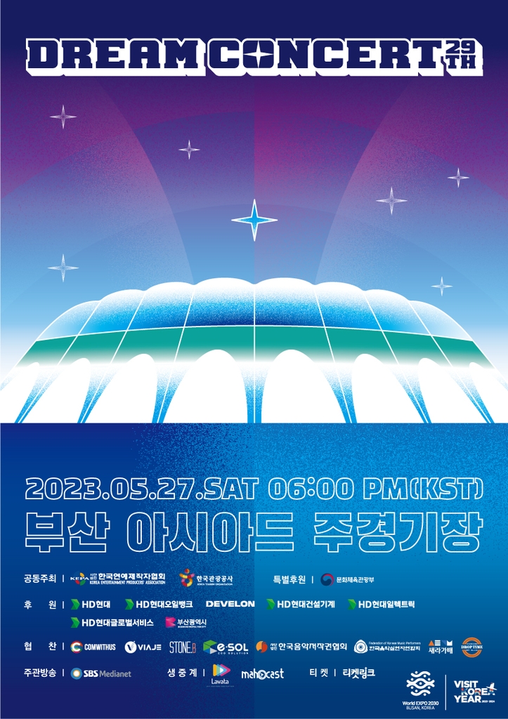 제29회 드림콘서트 포스터