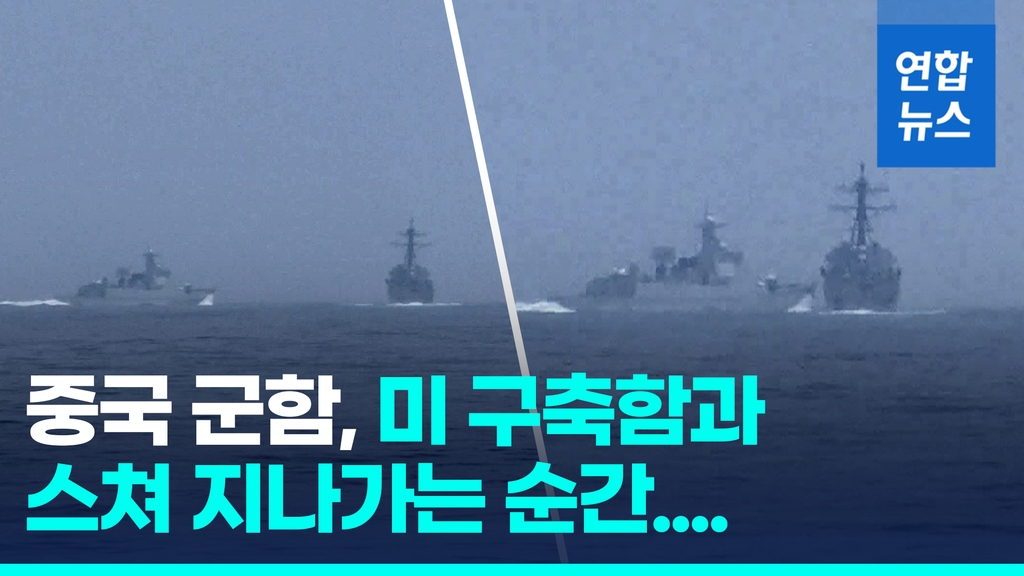 [영상] 중국 군함, 대만해협서 미군 구축함 140m 앞까지 접근 - 2