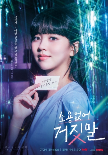 tvN '소용없어 거짓말'