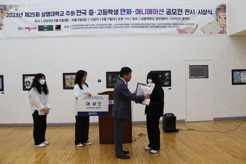 [천안소식] 상명대, 중고생 만화·애니메이션 공모전 수상 작품전