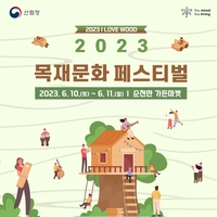 '목재이용=탄소중립' 산림청, 순천만서 10∼11일 목재문화 축제