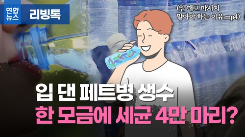 [리빙톡] 입 댄 페트병 생수…한 모금에 세균 4만 마리?