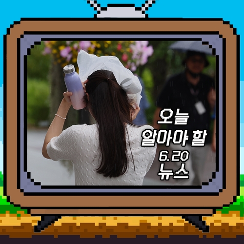 [저녁잇슈] 2023년 6월 20일 화요일