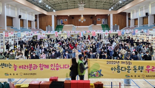 [속초소식] 아름다운 동행, 우리는 한 가족 행사 개최
