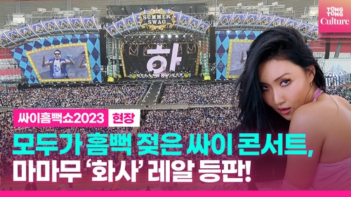 [영상] '싸이흠뻑쇼 2023', 싸이와 관객이 함께 제대로 '해냈다'