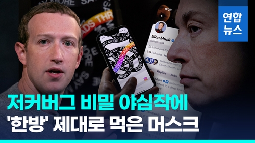 [영상] 머스크-저커버그, 현피 앞두고 트위터-스레드 사업 대결 개막