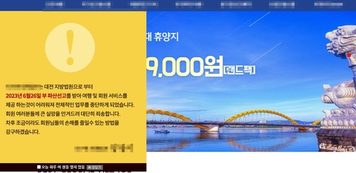 "목돈 만들어 해외여행" 대전 여행사 파산…피해액 25억원