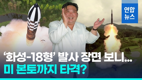 [영상] 북한 ICBM 화성-18형 발사장면 공개…고도 6천㎞ 고각발사 의미?
