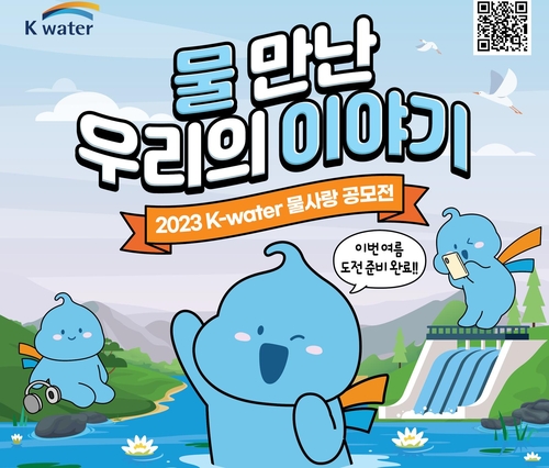 "50살 된 소양강댐 이야기 들려주세요" 물사랑공모전