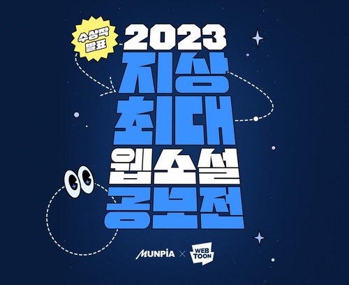 네이버웹툰, 지상최대 웹소설 공모전 수상작 41편 선정