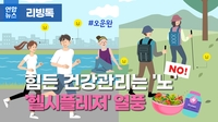 [리빙톡] 힘든 건강관리는 '노'(NO)…'헬시플레저' 열풍