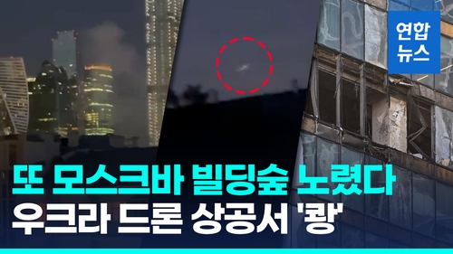 [영상] 새벽 시간, 모스크바 도심 고층빌딩에 또 우크라 드론 '쾅'