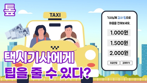 [톺뉴스] 친절한 기사에게 팁을?…택시 앱에 등장한 '팁 박스'