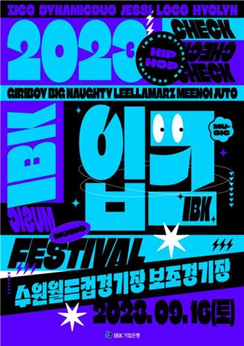 기업은행, 다음달 16일 MZ세대 위한 '음악 페스티벌'