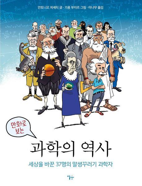 [웹툰신간] 만화로 보는 과학의 역사