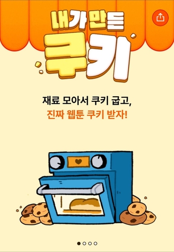 '내가 만든 쿠키∼♬'…1020 끌어모으는 네이버웹툰 미니게임