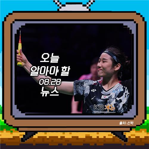 [저녁잇슈] 2023년 8월 28일 월요일