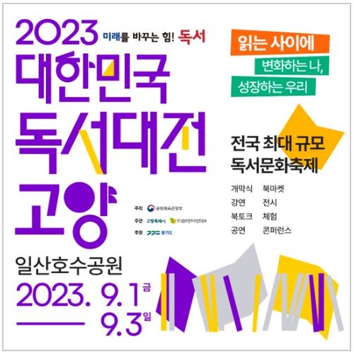 내달 1~3일 '대한민국 독서대전 고양'…이벤트·선물 풍성