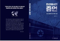 통일교육원, 북한인권 서적 발간…제목은 챗GPT 추천대로