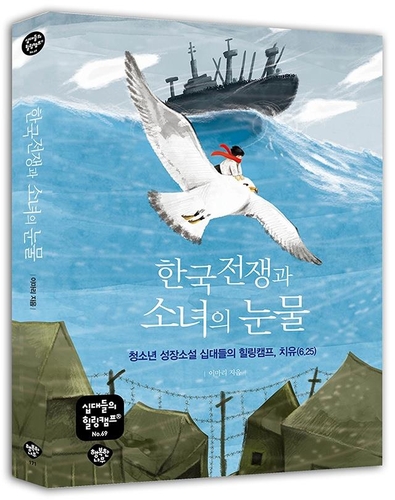 거제도 포로수용소 이야기 다룬 소설 '한국전쟁과 소녀의 눈물'