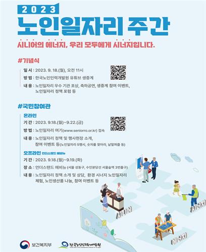"건강한 노후 생활 위해"…노인일자리 주간 기념식 개최