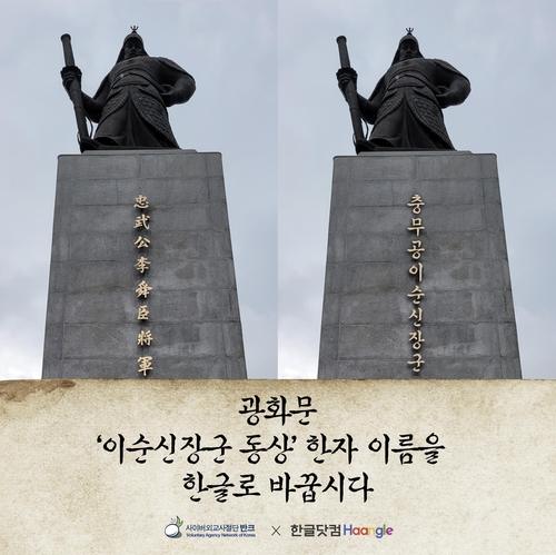 반크 "광화문 '이순신 장군' 동상 한자 표기, 한글로 바꾸자"
