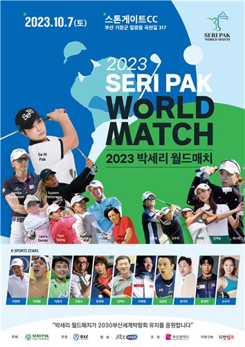 박세리 월드매치 대회 포스터