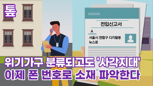 [톺뉴스] 위기가구 분류되고도 '사각지대'…이제 전화번호로 소재 파악
