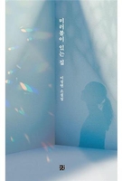 존엄을 지키려는 몸부림들…이정연 소설집 '미러볼이 있는 집'